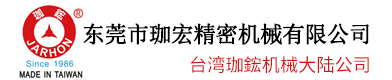 東莞市珈宏精密機(jī)械有限公司